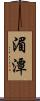 湄潭 Scroll
