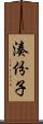 湊份子 Scroll