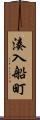 湊入船町 Scroll
