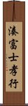 湊富士孝行 Scroll