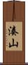 湊山 Scroll