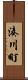 湊川町 Scroll