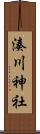 湊川神社 Scroll