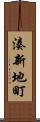 湊新地町 Scroll