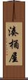 湊桶屋 Scroll