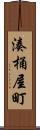 湊桶屋町 Scroll