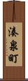 湊泉町 Scroll