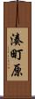 湊町原 Scroll