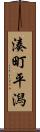 湊町平潟 Scroll