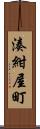 湊紺屋町 Scroll