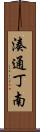 湊通丁南 Scroll