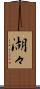 湖々 Scroll