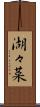 湖々菜 Scroll