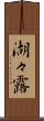 湖々露 Scroll