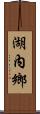 湖內鄉 Scroll