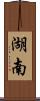 湖南 Scroll