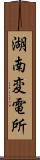 湖南変電所 Scroll