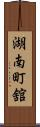 湖南町舘 Scroll