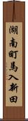 湖南町馬入新田 Scroll