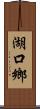 湖口鄉 Scroll