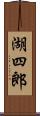 湖四郎 Scroll