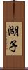 湖子 Scroll