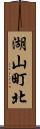 湖山町北 Scroll