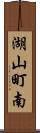 湖山町南 Scroll
