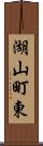 湖山町東 Scroll
