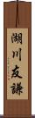 湖川友謙 Scroll