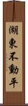 湖東不動平 Scroll