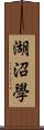 湖沼學 Scroll