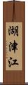 湖津江 Scroll