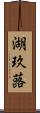 湖玖蕗 Scroll