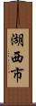 湖西市 Scroll