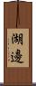 湖邊 Scroll