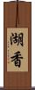 湖香 Scroll