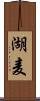 湖麦 Scroll