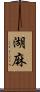 湖麻 Scroll