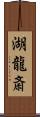 湖龍斎 Scroll