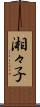 湘々子 Scroll