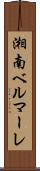 湘南ベルマーレ Scroll
