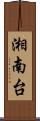 湘南台 Scroll