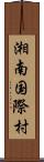 湘南国際村 Scroll