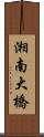 湘南大橋 Scroll