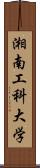 湘南工科大学 Scroll