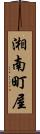 湘南町屋 Scroll