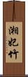 湘妃竹 Scroll