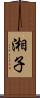 湘子 Scroll