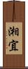 湘宜 Scroll